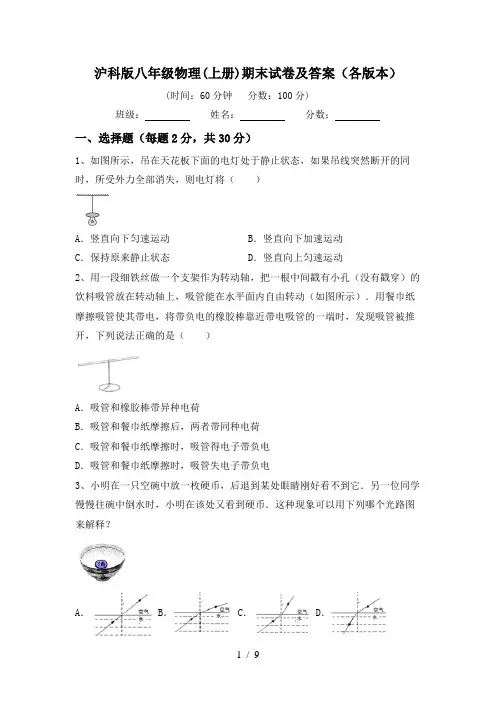 沪科版八年级物理(上册)期末试卷及答案(各版本)