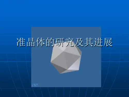 准晶体的研究及其进展