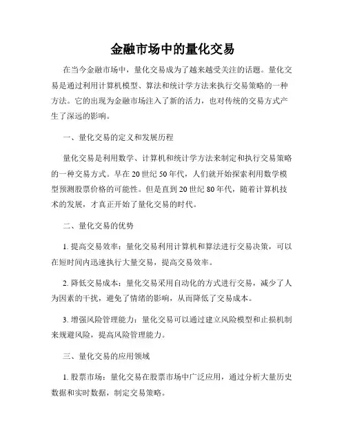 金融市场中的量化交易