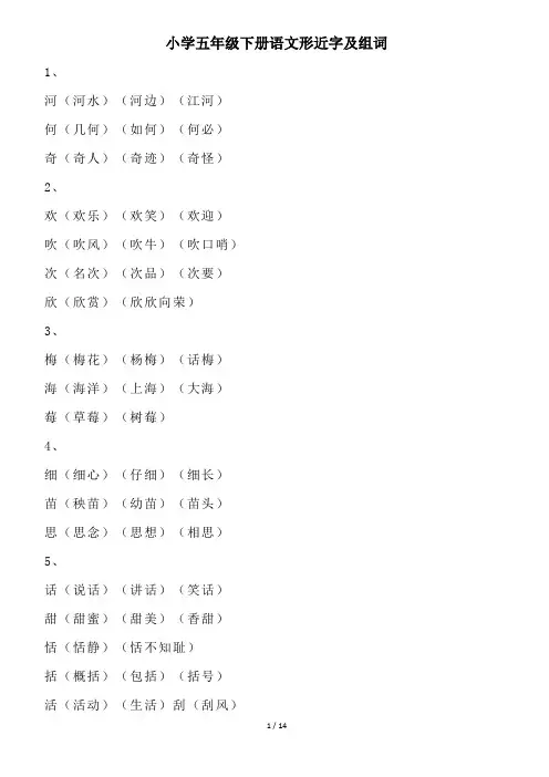 小学五年级下册语文形近字及组词