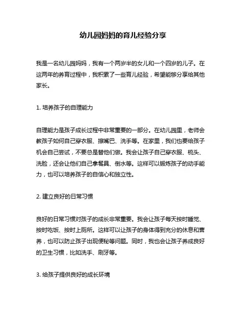幼儿园妈妈的育儿经验分享