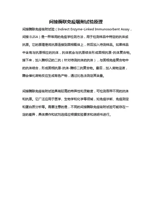间接酶联免疫吸附试验原理
