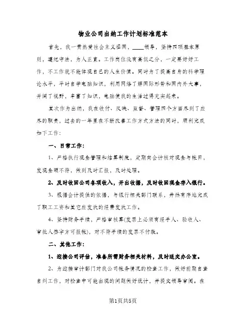 2024年物业公司出纳工作计划标准范本（三篇）