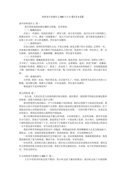 的味道半命题作文600字大全【优秀3篇】