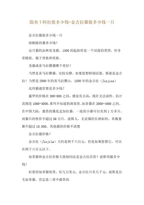 隐灰十阿拉值多少钱-金吉拉猫值多少钱一只
