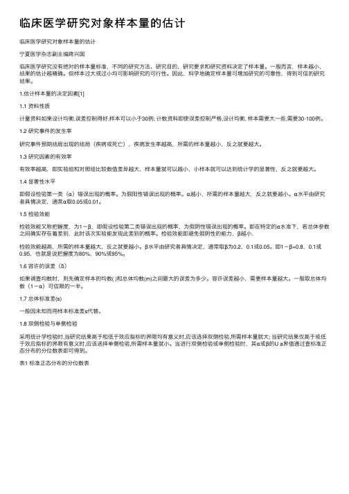 临床医学研究对象样本量的估计