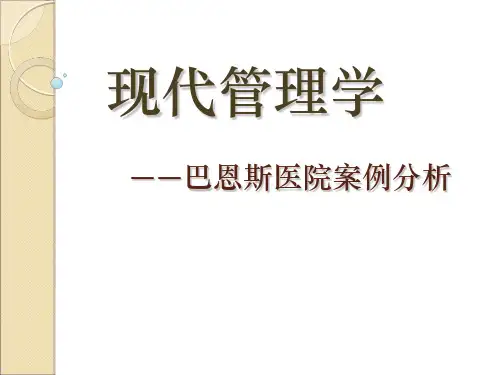 现代管理学之巴恩斯医院案例分析