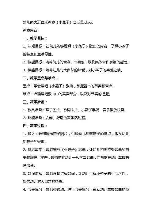 幼儿园大班音乐教案《小燕子》含反思