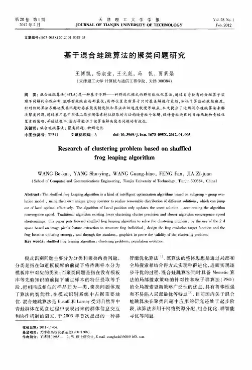 基于混合蛙跳算法的聚类问题研究