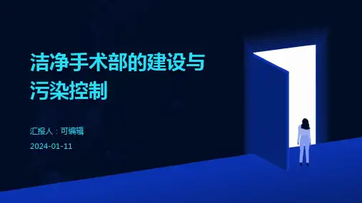 洁净手术部的建设与污染控制