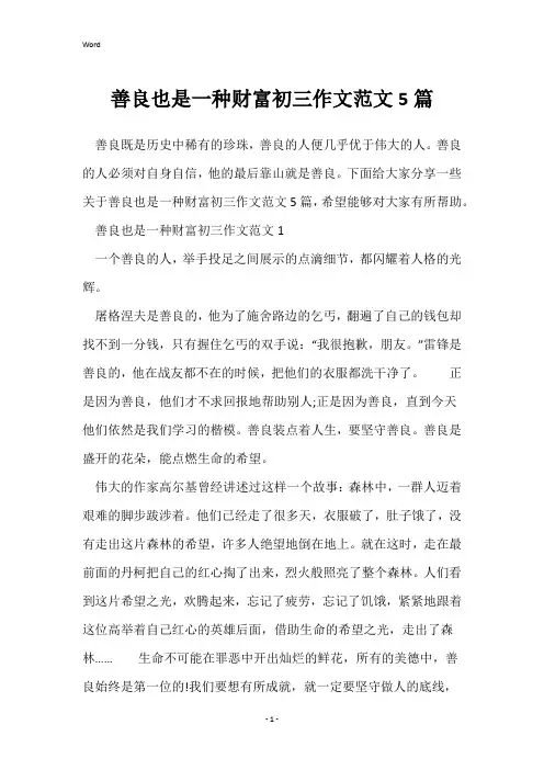 善良也是一种财富初三作文范文5篇