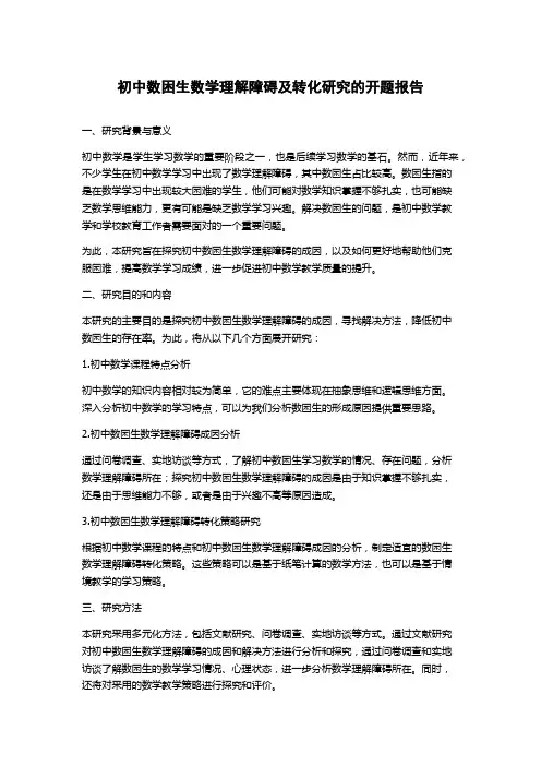 初中数困生数学理解障碍及转化研究的开题报告