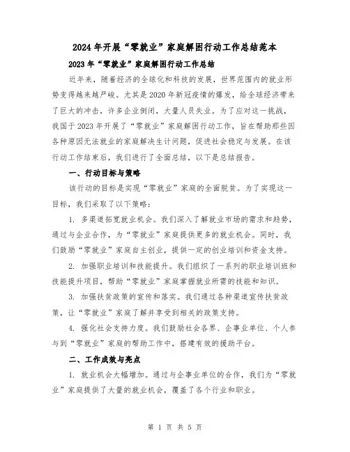 2024年开展“零就业”家庭解困行动工作总结范本(2篇)