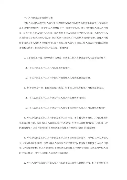 共同职务犯罪的量刑标准