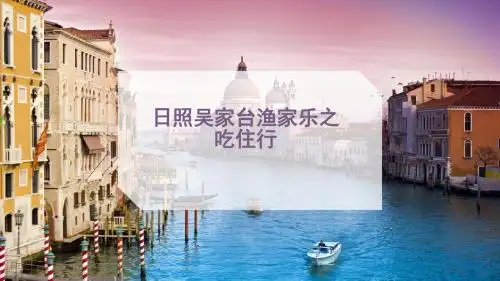 日照吴家台渔家乐吃住行玩攻略