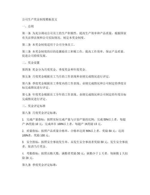 公司生产奖金制度模板范文