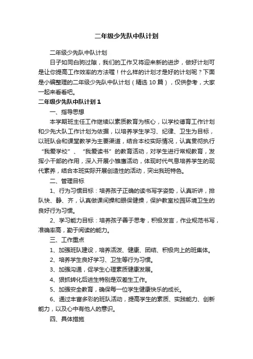 二年级少先队中队计划（精选10篇）