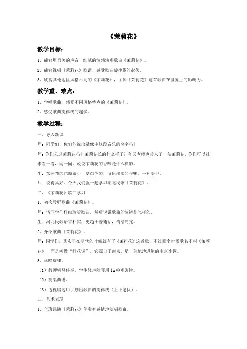 初中音乐《茉莉花》教案