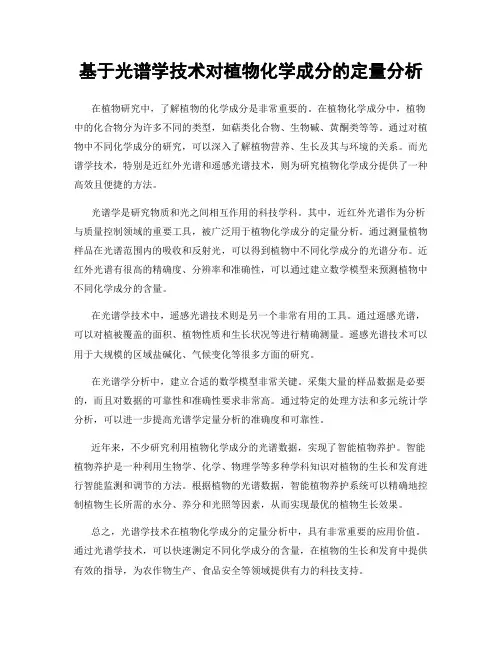 基于光谱学技术对植物化学成分的定量分析