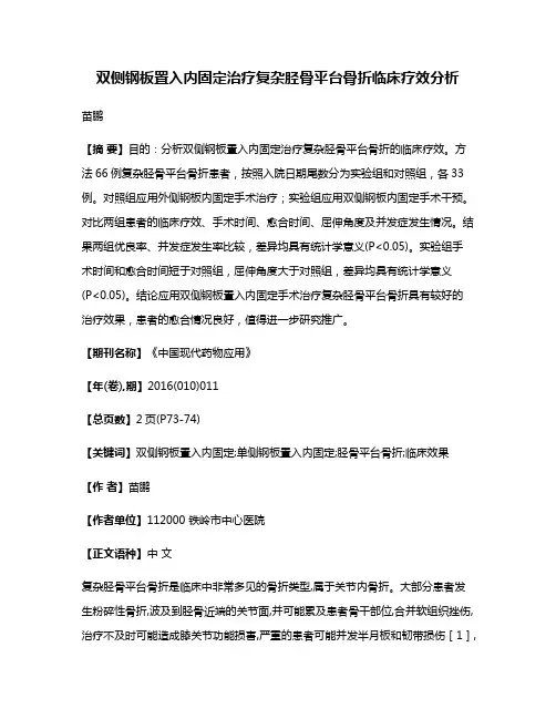 双侧钢板置入内固定治疗复杂胫骨平台骨折临床疗效分析