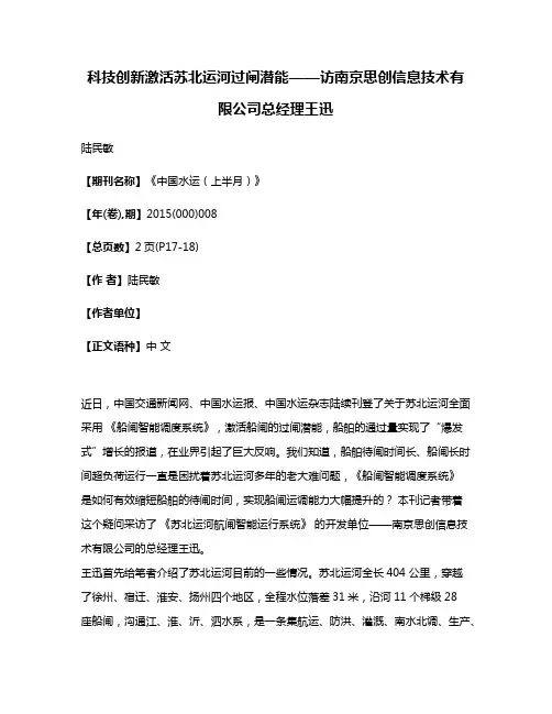科技创新激活苏北运河过闸潜能——访南京思创信息技术有限公司总经理王迅