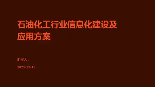 石油化工行业信息化建设及应用方案