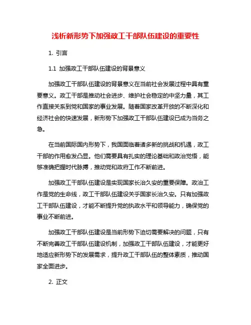 浅析新形势下加强政工干部队伍建设的重要性