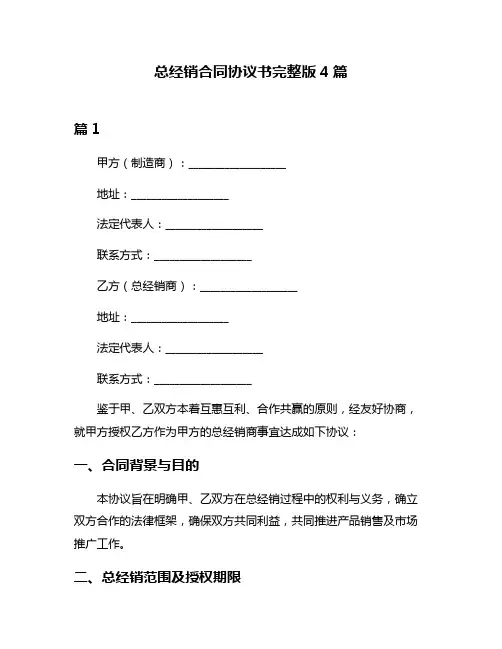 总经销合同协议书完整版4篇