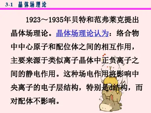~贝特和范弗莱克提出晶体场理论晶体场理论