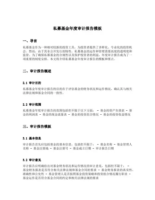 私募基金年度审计报告模板