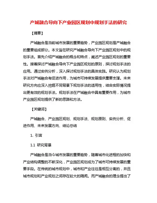 产城融合导向下产业园区规划中规划手法的研究