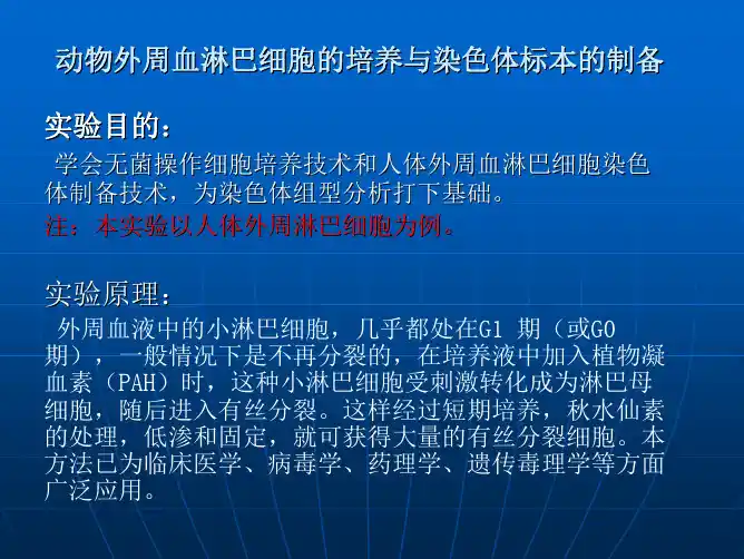 动物外周血淋巴细胞的培养与染色体标本的制备实验目的：实验原理：