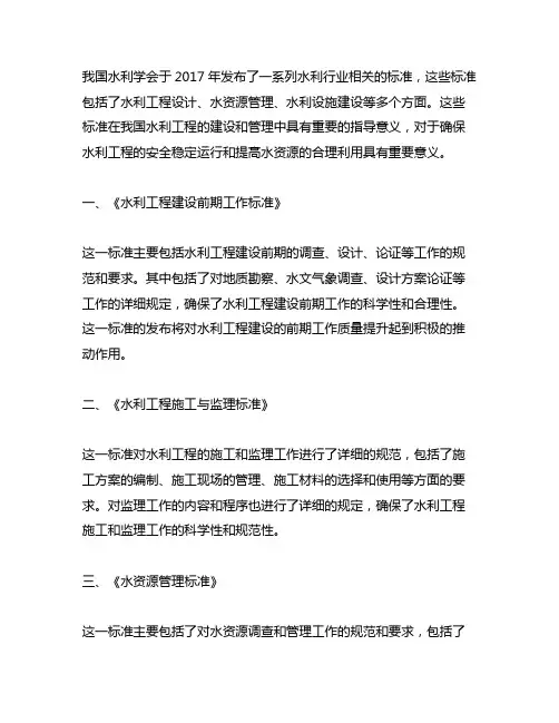 中国水利学会2017年发布标准公示