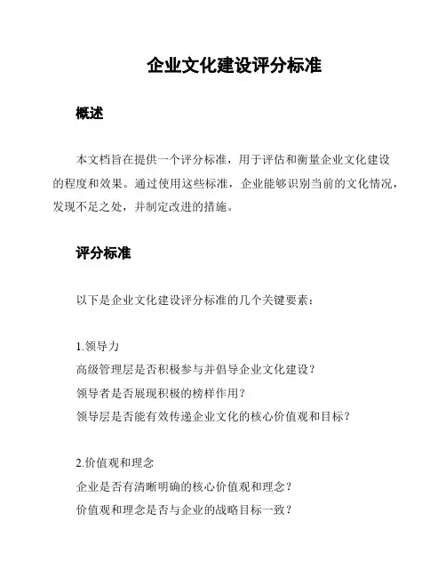 企业文化建设评分标准