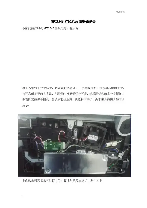 MFC7340打印机维修记录
