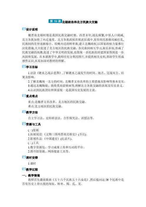七年级上册历史第四单元第19课 北朝政治和北方民族大交融教案
