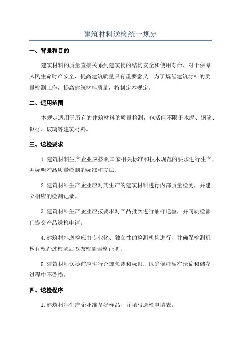建筑材料送检统一规定