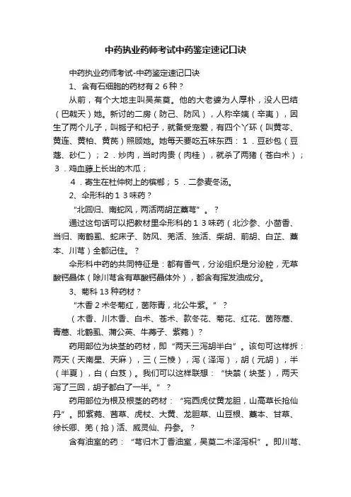 中药执业药师考试中药鉴定速记口诀