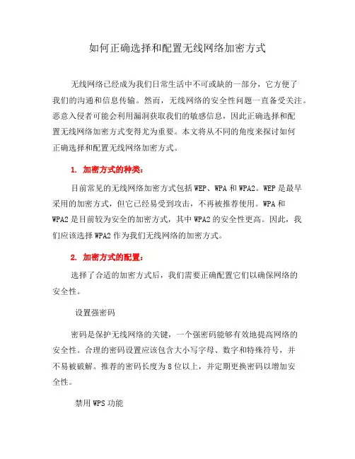 如何正确选择和配置无线网络加密方式(五)