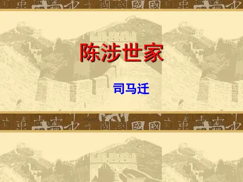 新人教版语文九年级上册第6单元第21课陈涉世家(共44张PPT) (共44张PPT)