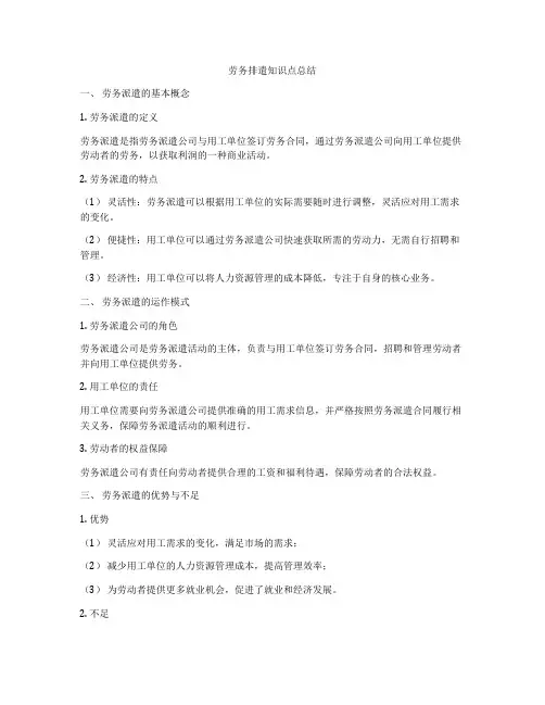 劳务排遣知识点总结
