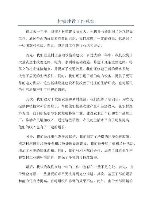 村镇建设工作总结