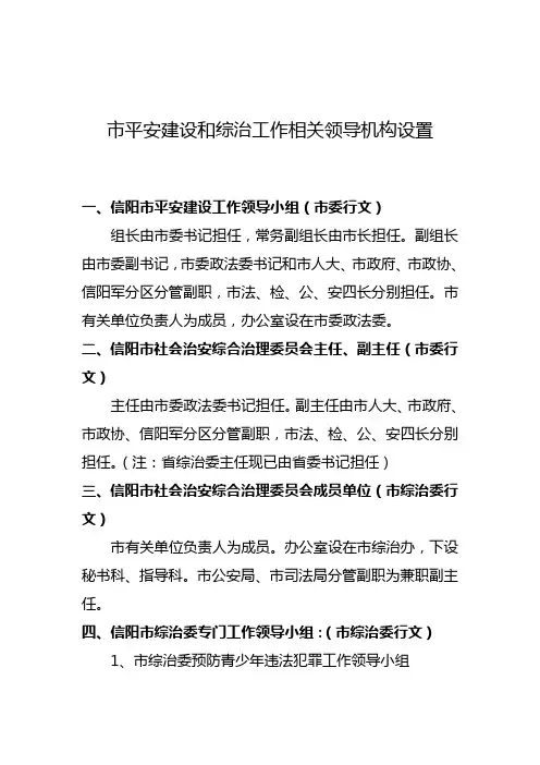 市平安建设和综治工作相关领导机构设置