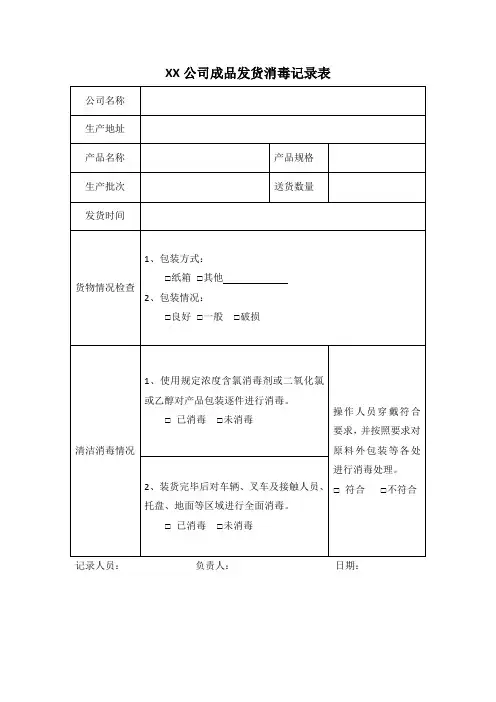 公司成品发货消毒记录表