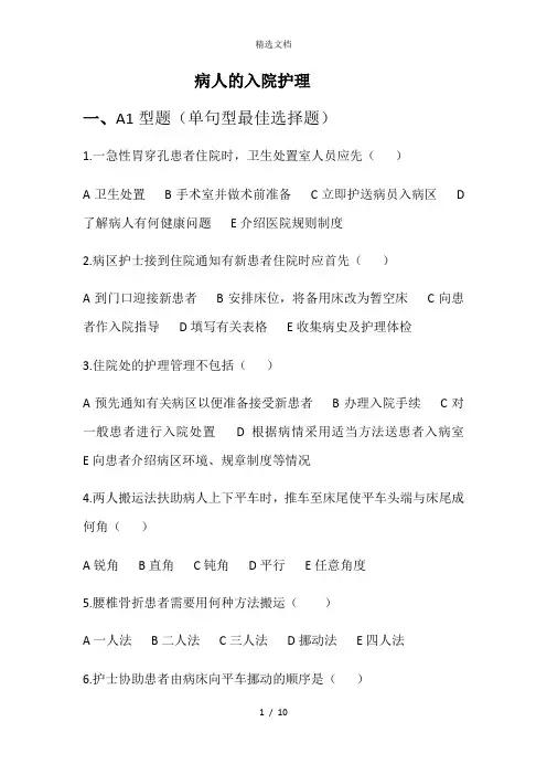 病人的入院护理试题及答案
