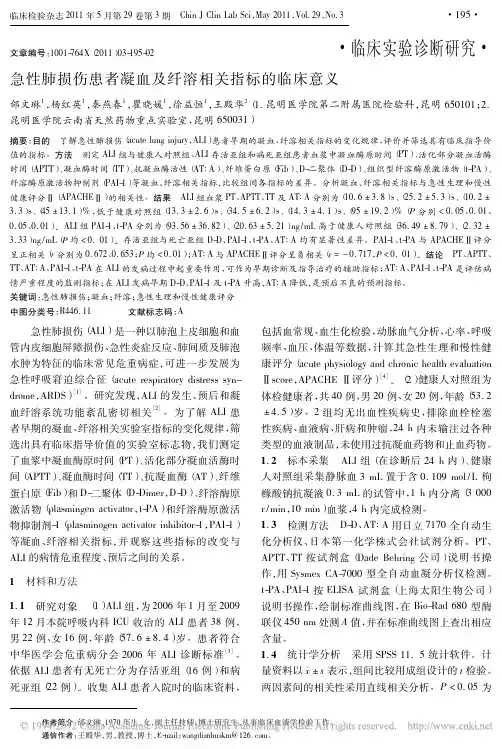 急性肺损伤患者凝血及纤溶相关指标的临床意义_邰文琳