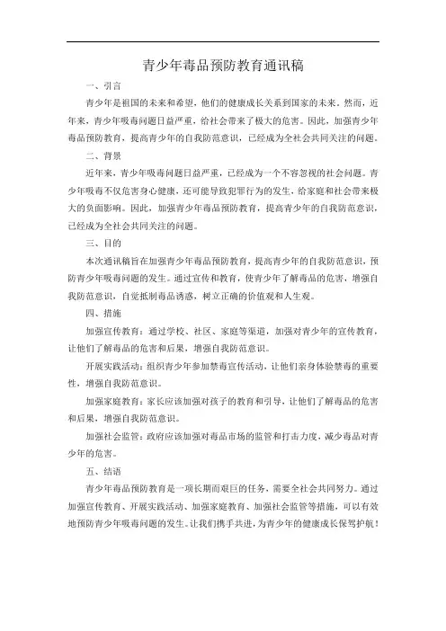 青少年毒品预防教育通讯稿