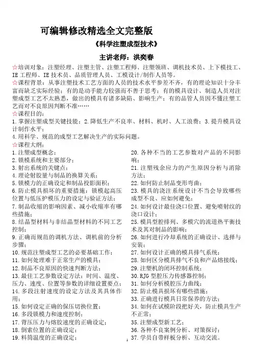 洪奕春-科学注塑成型技术精选全文完整版