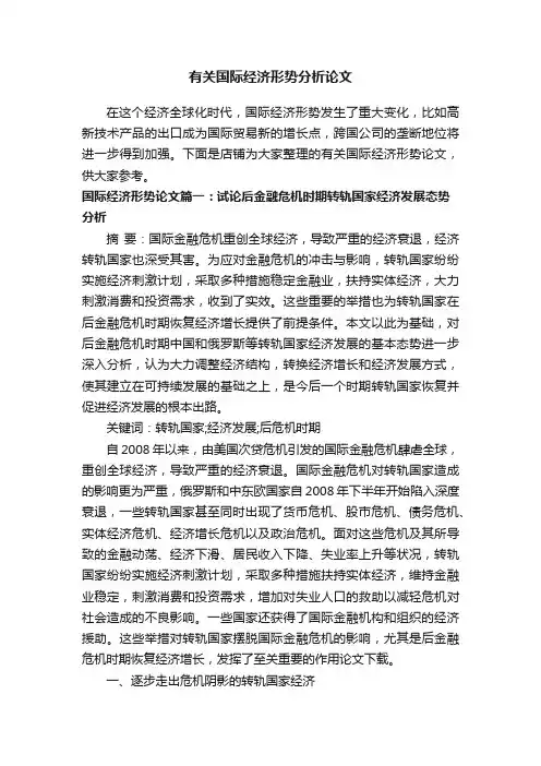 有关国际经济形势分析论文