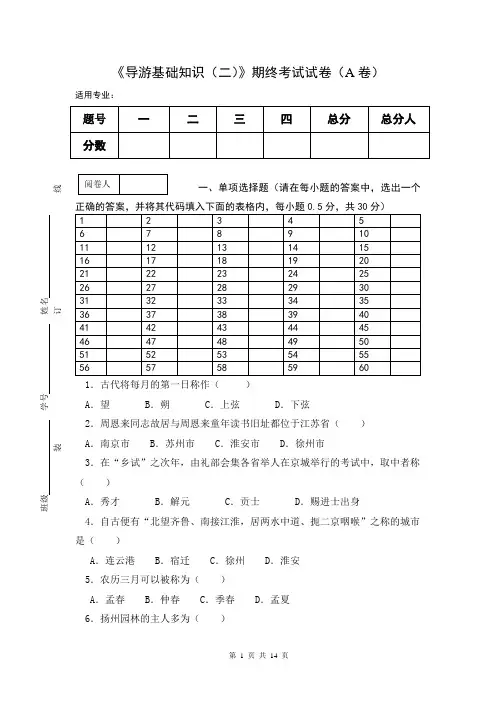 《导游基础知识(二)》期终考试试卷